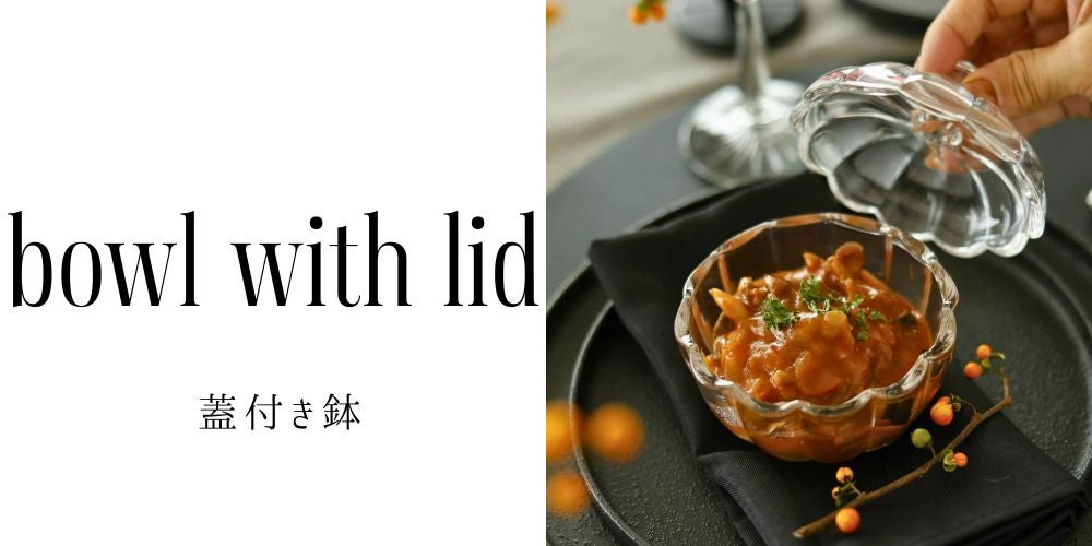 蓋付の食器｜おしゃれな食器の通販サイト M苦楽園