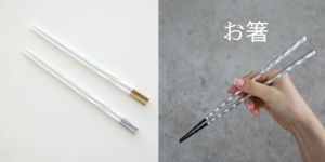 お箸の一覧