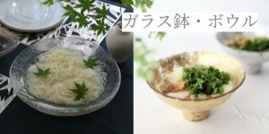 M苦楽園のガラス商品その他