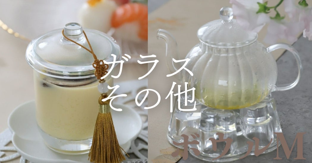 ガラス食器