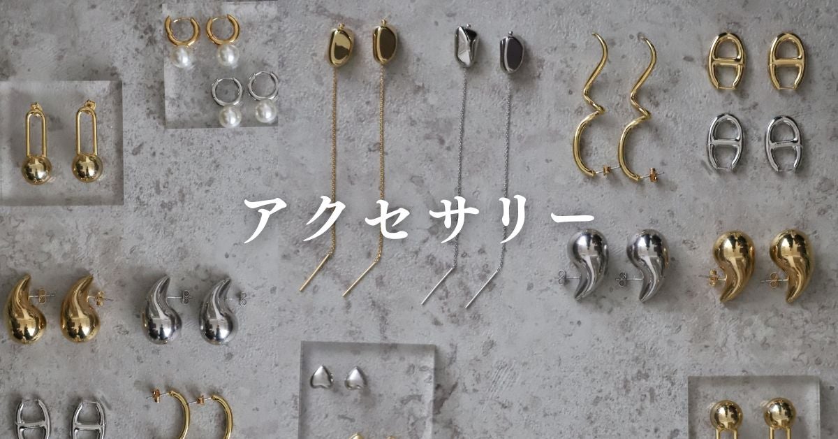 アクセサリー