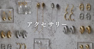 アクセサリー