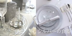 SILVER（シルバーのお皿）｜おしゃれな食器の通販サイト M苦楽園