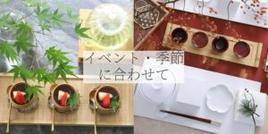 イベント・シーンで選ぶ