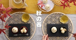 秋の食器