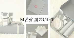 M苦楽園のギフト食器と雑貨の一覧