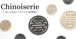 シノワズリ