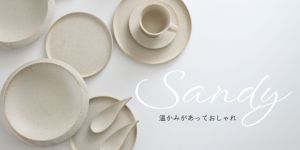 サンディ シンプルプレート｜美濃焼のシンプルなお皿｜大人おしゃれな