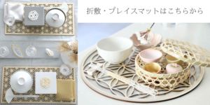 M苦楽園の折敷プレイスマット