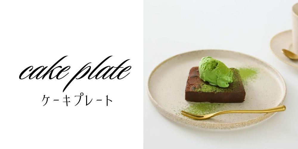 M苦楽園のケーキ皿一覧