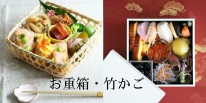 M苦楽園の竹かごお重