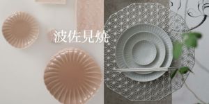 M苦楽園の波佐見焼