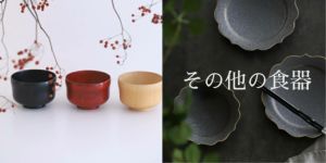 色の食器