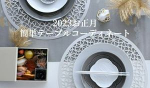 2023簡単お正月コーディネート