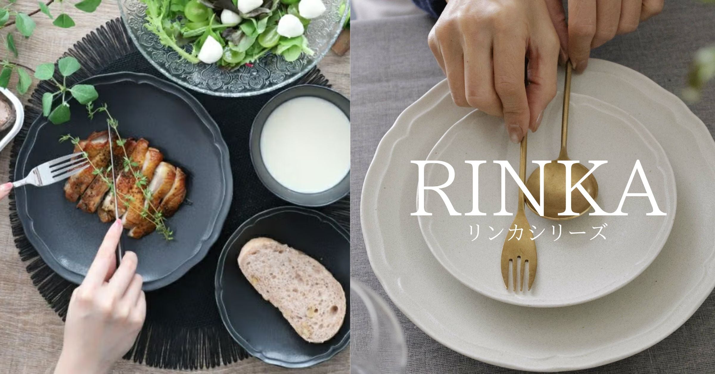 軽量でおしゃれな食器シリーズRINKA