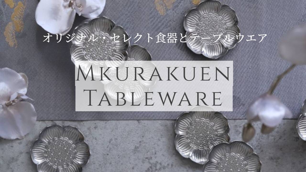 M苦楽園の商品一覧│おしゃれな食器・テーブル雑貨