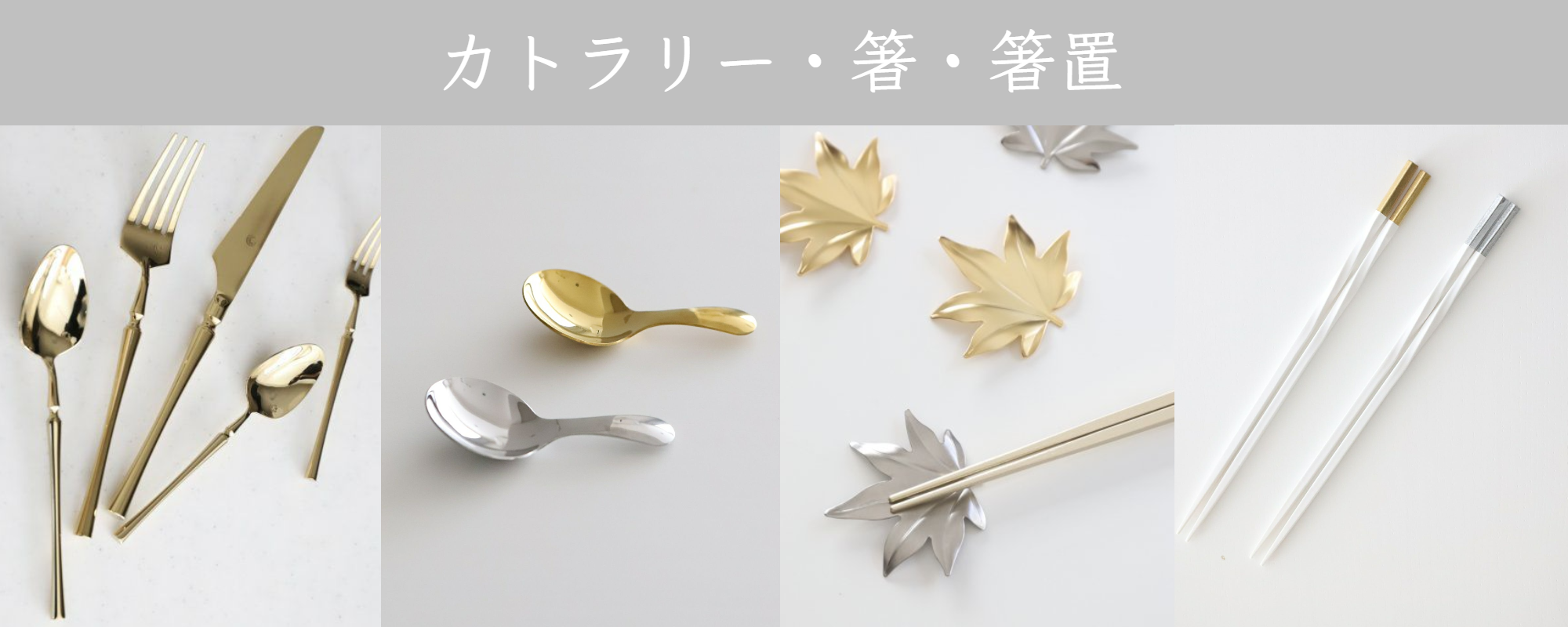 カトラリー・箸・箸置き