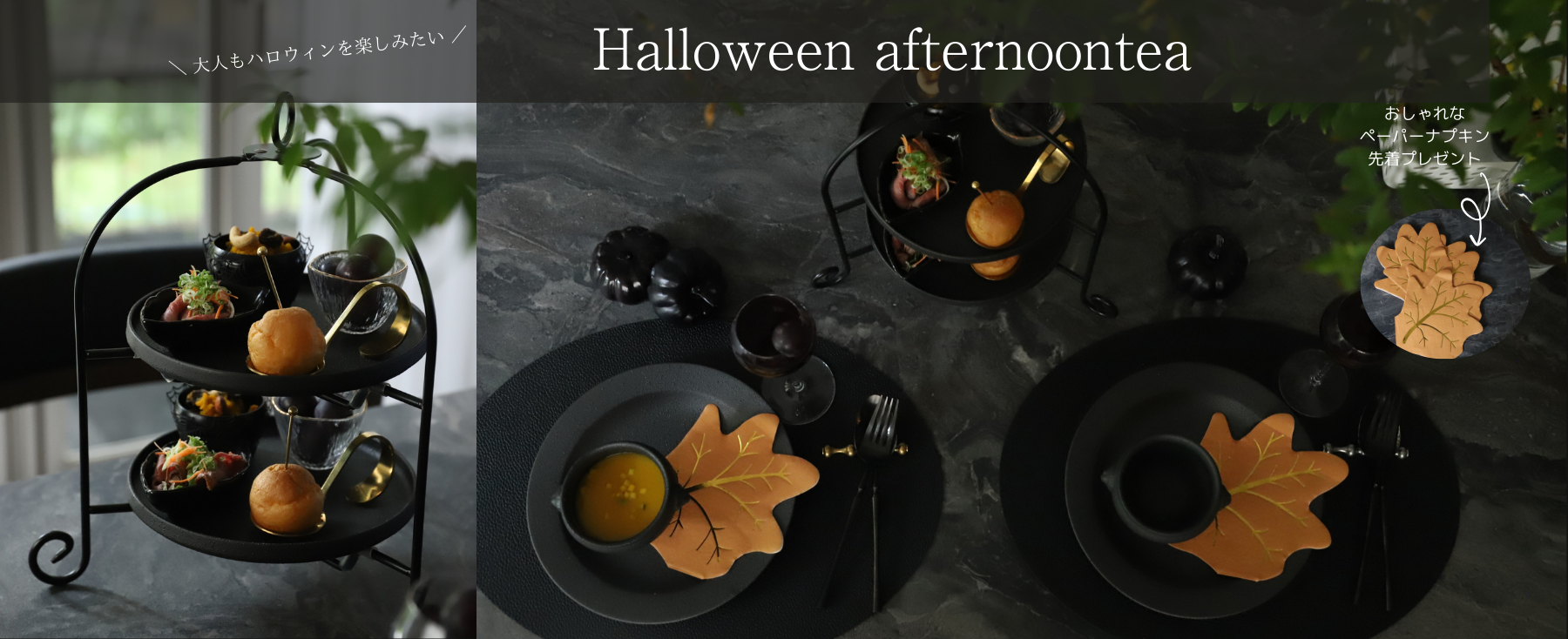 Ｍ苦楽園の今年のハロウィンテーブルコーディネート