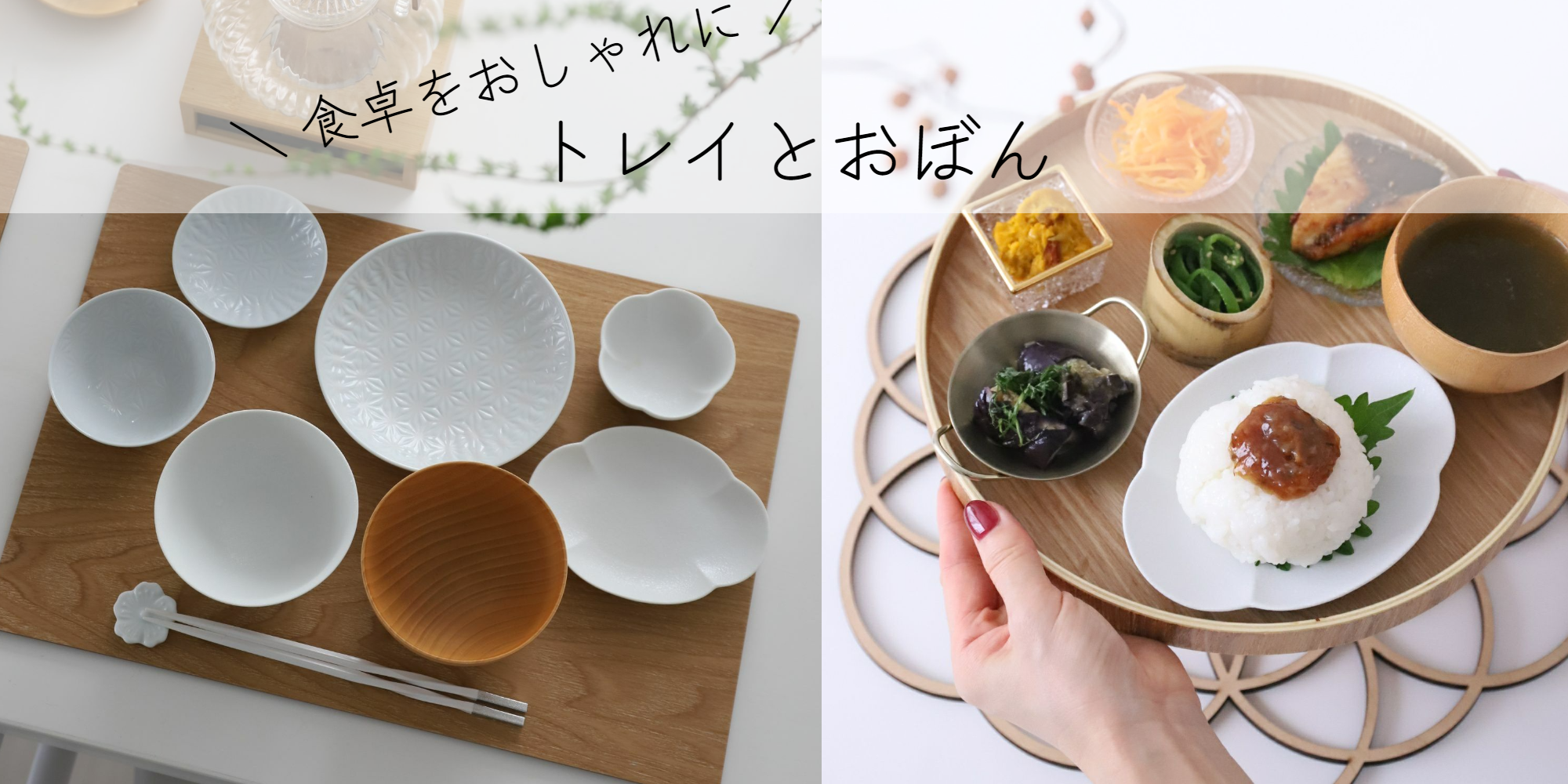 おしゃれなおぼんとトレイ