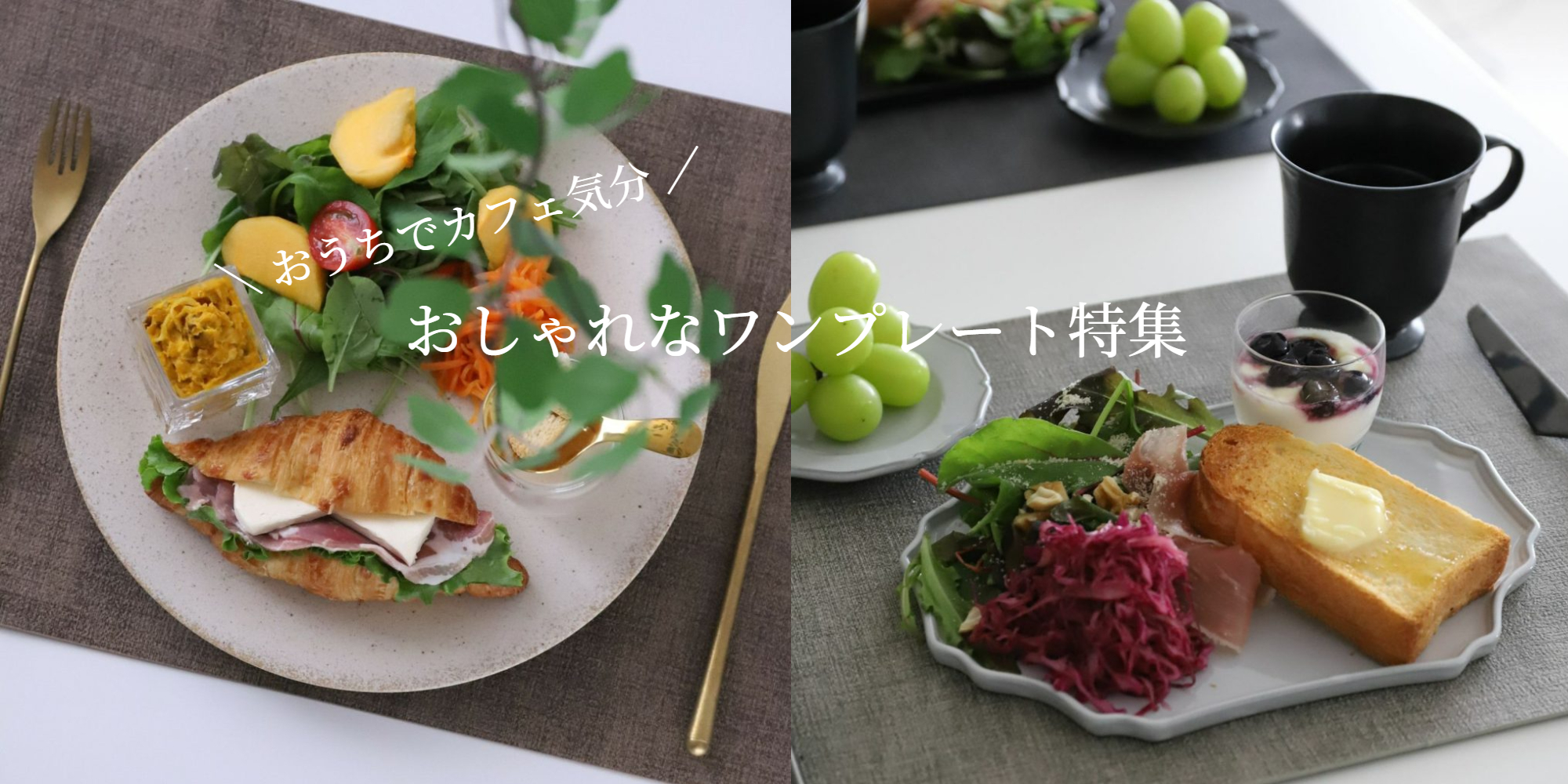 M苦楽園のおしゃれなワンプレートにおすすめのお皿特集
