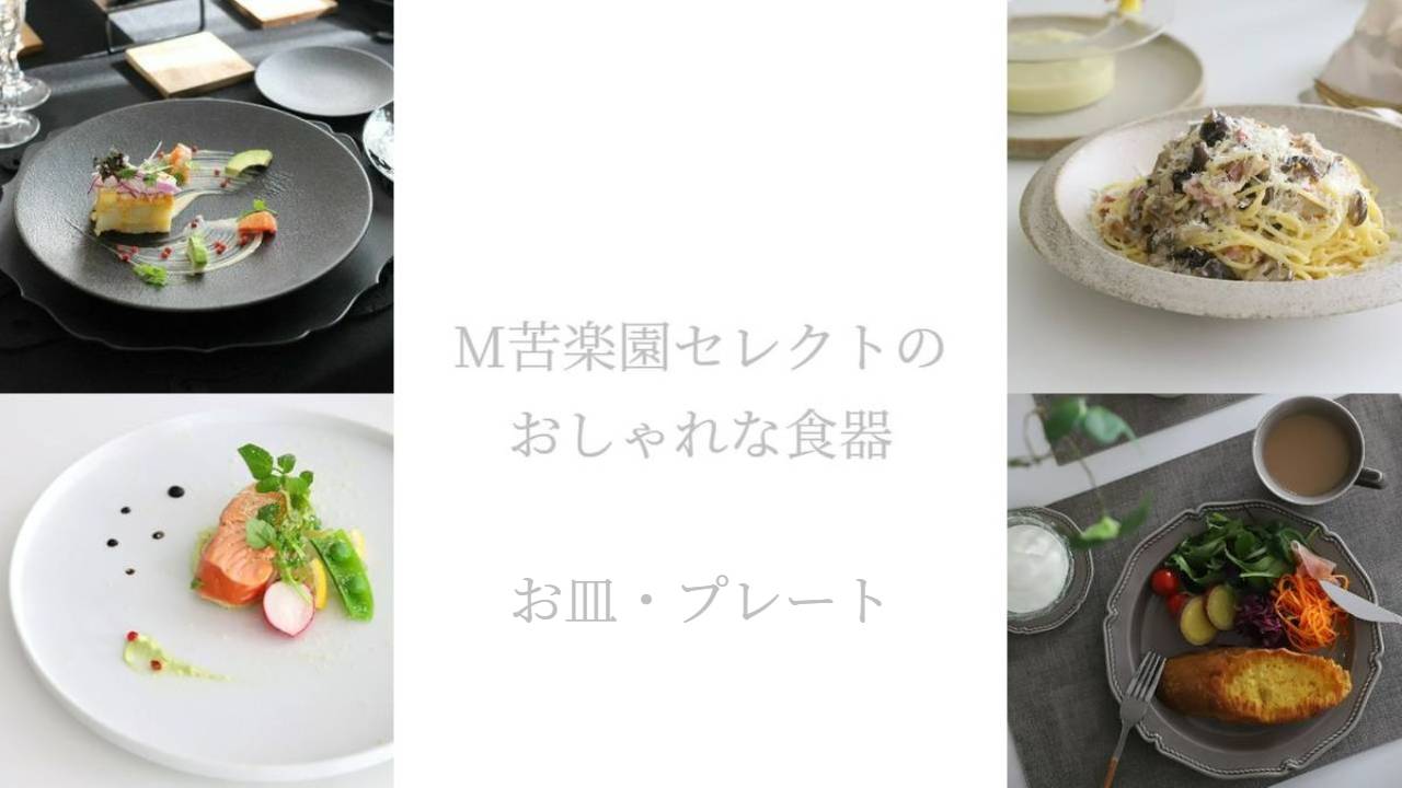 M苦楽園のおしゃれなお皿の一覧