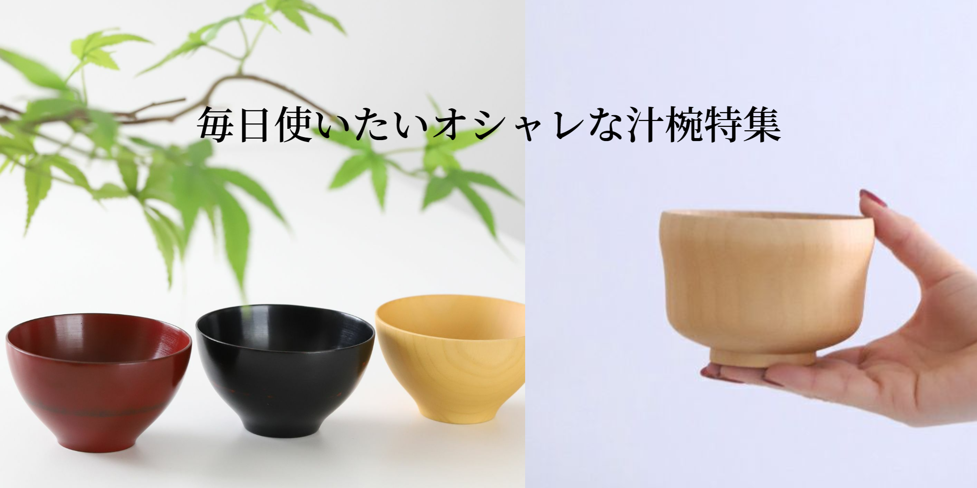 M苦楽園のおしゃれな汁椀の一覧