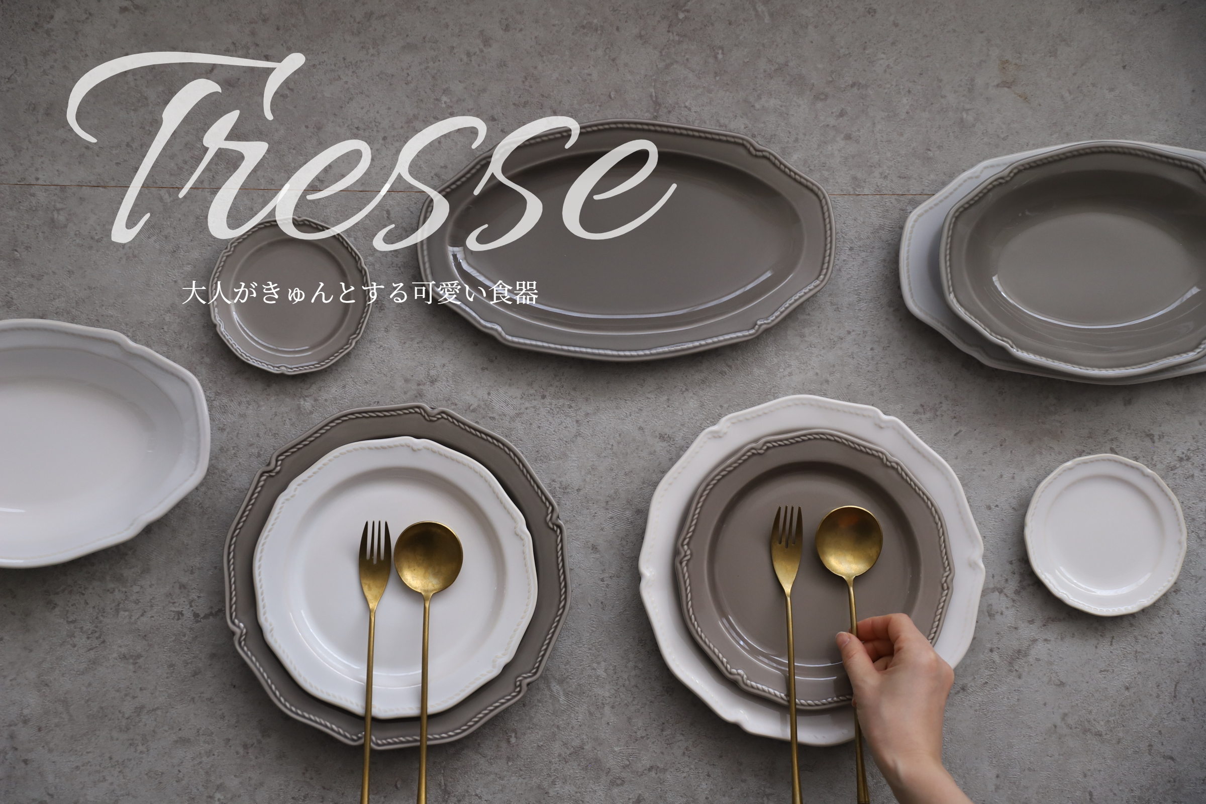 トレス｜大人おしゃれな食器やお皿の通販専門店 M苦楽園